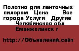 Полотно для ленточных пилорам › Цена ­ 2 - Все города Услуги » Другие   . Челябинская обл.,Еманжелинск г.